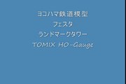 ヨコハマ鉄道模型フェスタTOMIX HO gauge