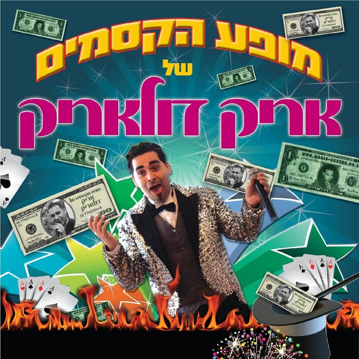 אריק דולאריק-קוסם ליום הולדת - קוסם לילדים 052...