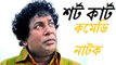 Short cart- সর্ট কার্ট Mosarraf Karim Comedy Natok by Bangla Natok 2016