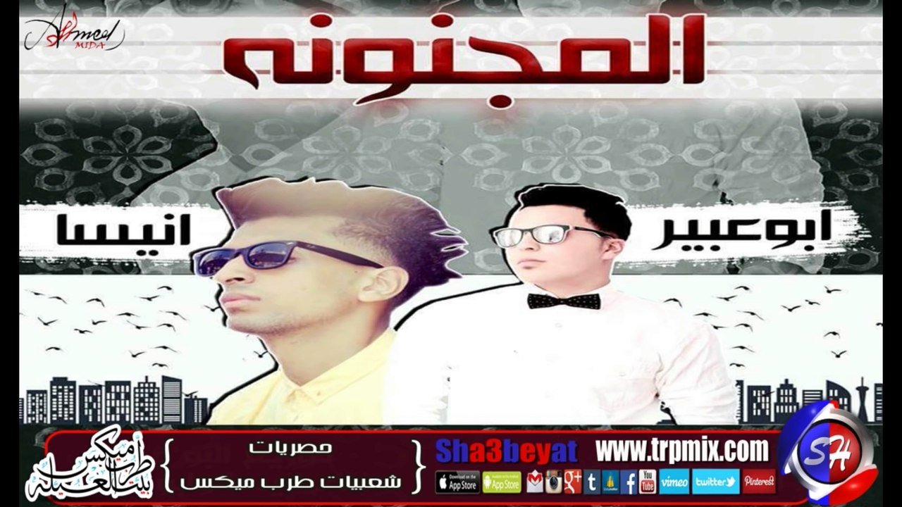 مهرجان المجنونة غناء انيسة و ابو عبير توزيع ابو...