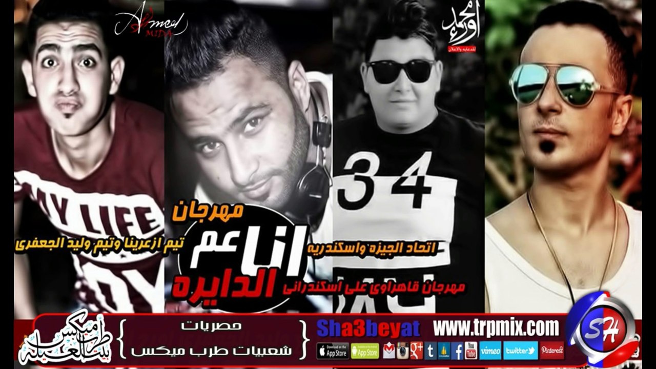 مهرجان انا عم الدايرة غناء تيم ازعرينا وتيم الج...