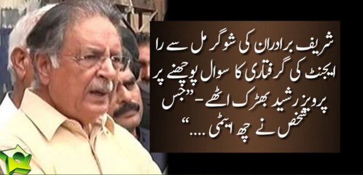 Raw agents arrested from Ramzan Sugar Mills Pervaiz Rasheed sawal poochne per bharak uthe