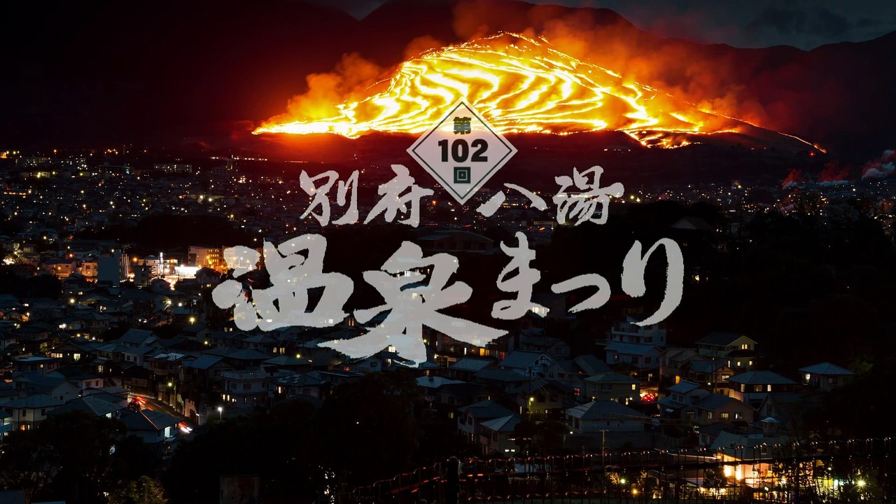 2016 別府・扇山火まつり （タイムラプス）