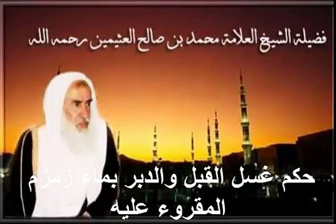 محمد بن عثيمين حكم غسل القبل والدبر بماء زمزم المقروء عليه