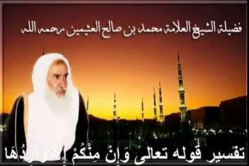 محمد بن عثيمين تفسير قوله تعالى وَإِنْ مِنْكُمْ إِلاَّ وَارِدُهَا