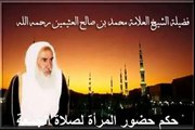 محمد بن عثيمين حكم حضور المرأة لصلاة الجمعة