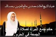 محمد بن عثيمين حكم جمع المرأة لصلاة العصر مع الجمعة في الحرم