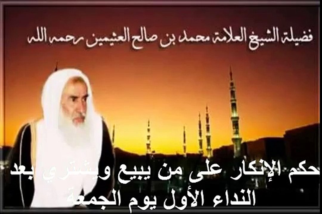 محمد بن عثيمين حكم الإنكار على من يبيع ويشتري بعد النداء الأول يوم الجمعة
