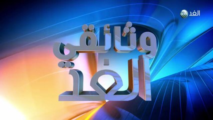 وثائقي الغد  2016/4/2