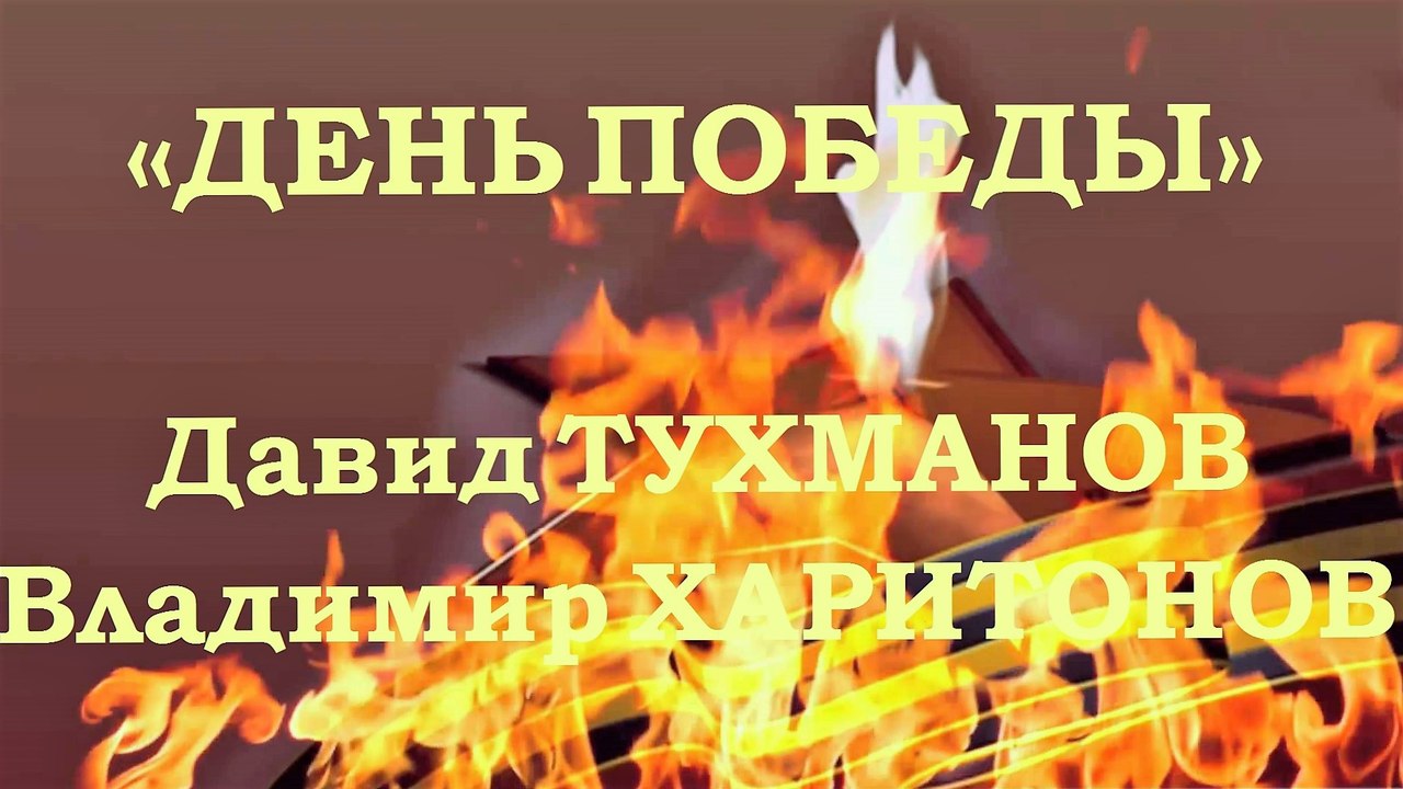 «ДЕНЬ ПОБЕДЫ» - ЛЕГЕНДАРНАЯ ПЕСНЯ И ЕЁ ПЕРВЫЕ ИСПОЛНИТЕЛИ