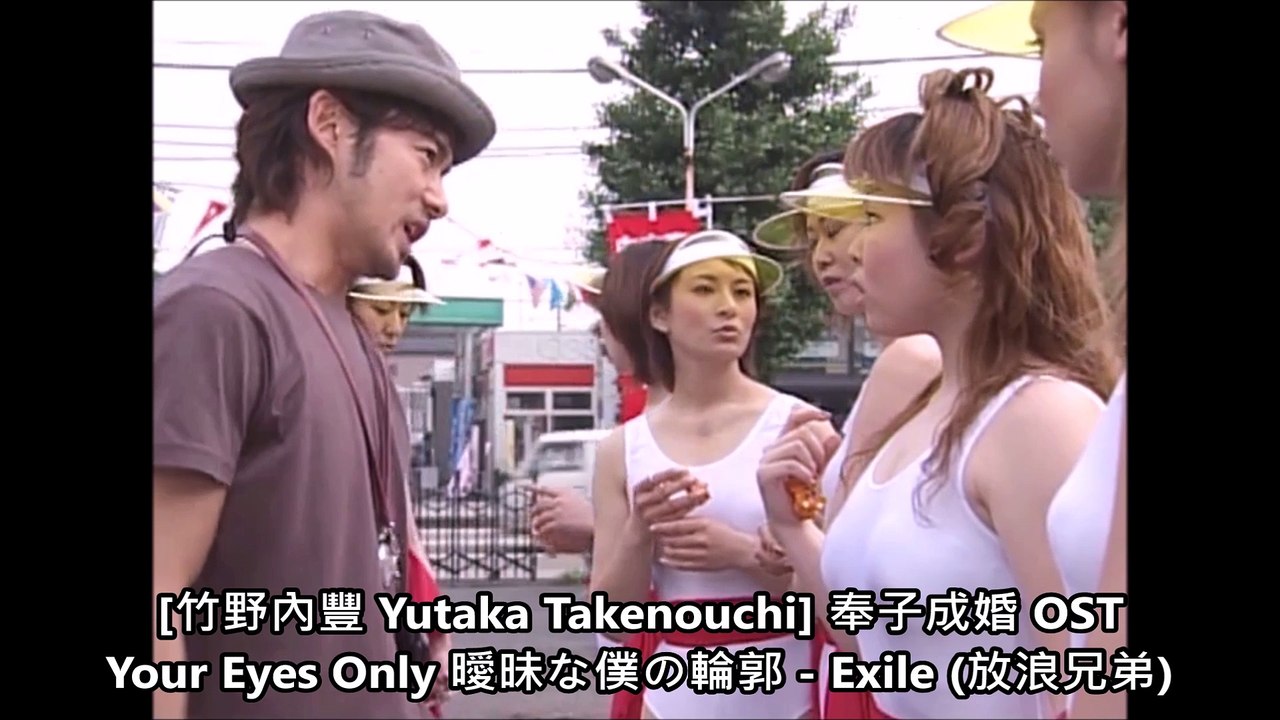 [竹野內豐 Yutaka Takenouchi] Your eyes only 曖昧な僕の輪郭 -- Exile (放浪兄弟) 奉子成婚 OST