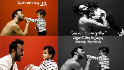 Κωνσταντίνος - Να Μου Το Υποσχεθείς - Official Audio Release 2016