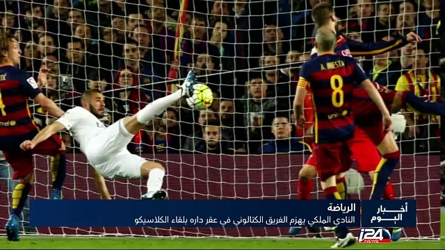 الرياضة - النادي الملكي يهزم الفريق الكتالوني في عقر داره بلقاء الكلاسيكو