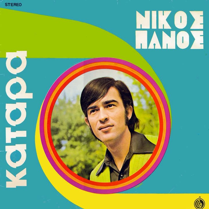 ΝΙΚΟΣ ΠΑΝΟΣ - ΕΝΑ ΠΑΛΛΗΚΑΡΙ