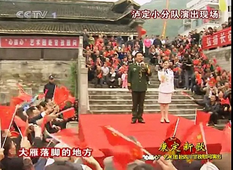 [康定新歌 HQ] 四川甘孜慰问演出 (16) 这里是红军走过的地方