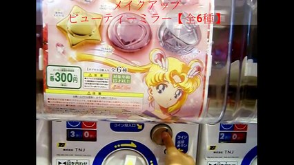 美少女戦士 セーラームーン『ガチャガチャ』メイクアップ ビュー�