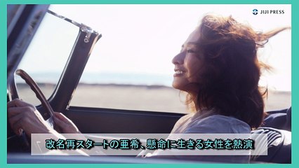 改名再スタートの亜希、懸命に生きる女性を熱演