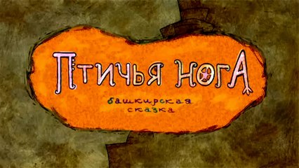 Птичья нога (Башкирская сказка)