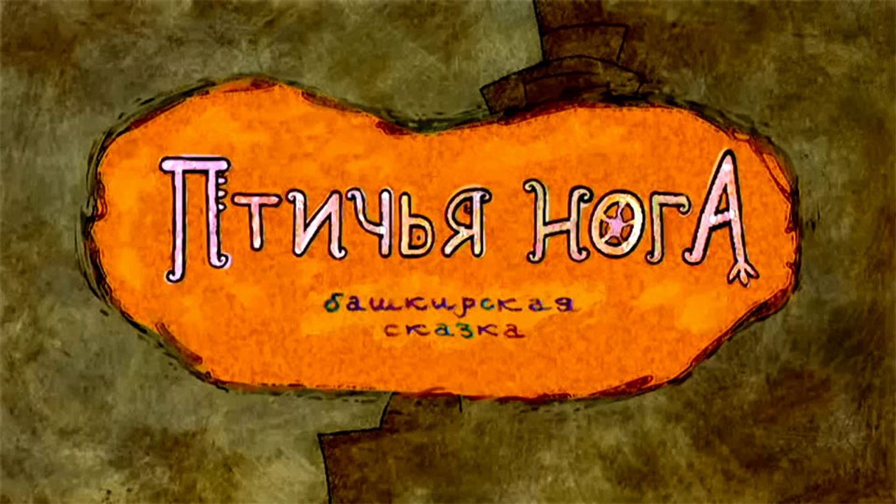 Птичья нога (Башкирская сказка)