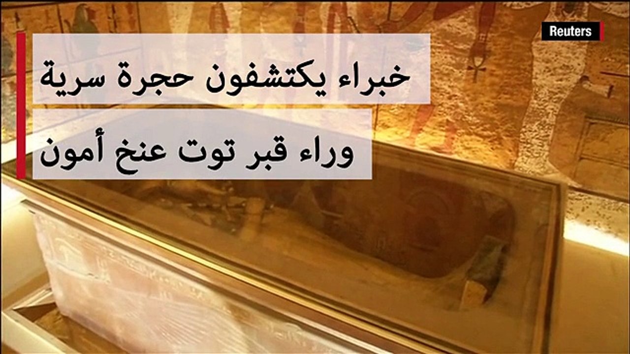 بالفيديو- خبراء يكتشفون حجرة سرية وراء قبر توت عنخ أمون