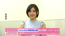 兒玉遥コメント映像「AKB48台湾オーディション」 / AKB48[公式]