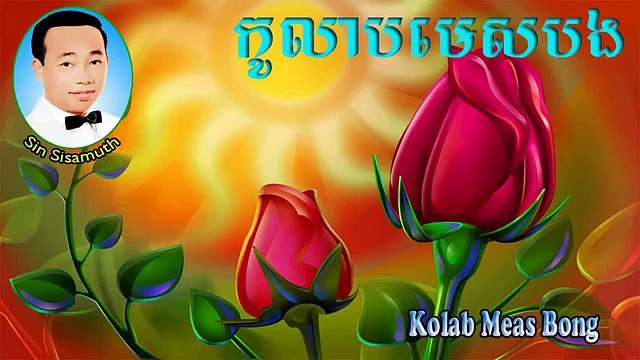 Sin Sisamuth song - Kolab Meas Bong