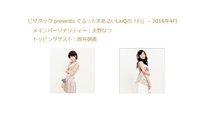 ピザクック presents ぐるっとまあるいLinQの「わ」 2016年04月03日