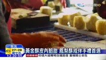 20160403中天新聞　金磚！超夯伴手禮「鳳梨酥」年產值250億