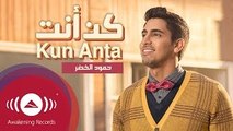 Humood AlKhudher - Kun Anta | حمود الخضر - فيديوكليب كن أنت | Official Music Video