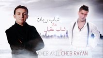 Cheb Rayan ft Akil ║ الشاب ريان و الشاب عقيل واش تسوا الدنيا بلا بيك