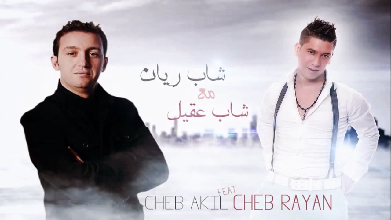 Cheb Rayan ft Akil ║ الشاب ريان و الشاب عقيل واش تسوا الدنيا بلا بيك