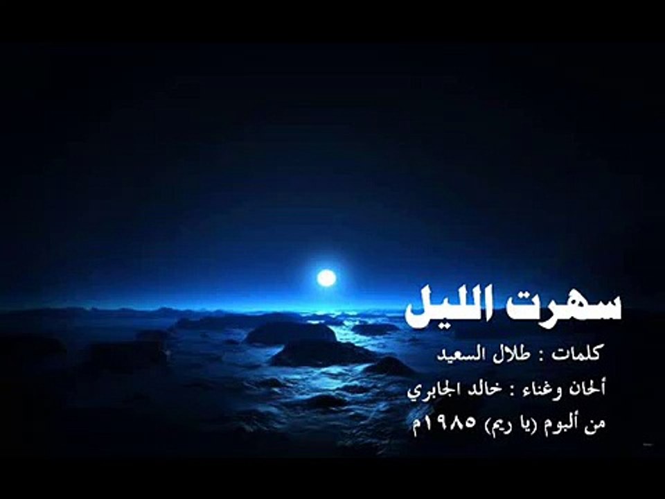 خالد الجابري - سهرت الليل