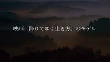 映画「降りてゆく生き方」のモデル「奇跡のリンゴ／木村秋則」さん