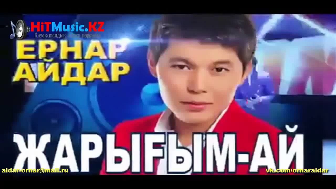 Ернар Айдар-Анашым (2013)(www.HitMusic.Kz)