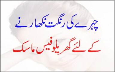 Chehre Ki Rangat Nikharne Ke Liye Gharelu Face Mask