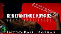 Κωνσταντίνος Κουφός - Μετρώ Αντίστροφα (Intro Paul kappas)