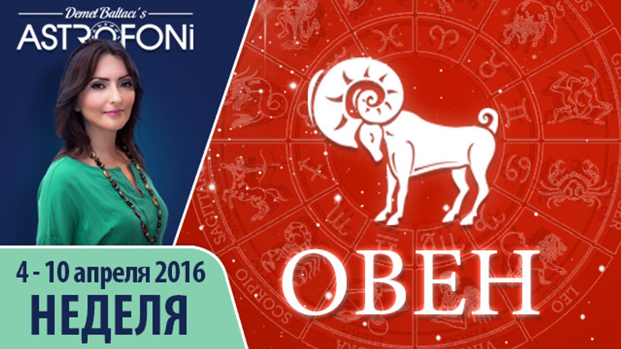 Овен: Aстропрогноз на неделю 4 - 10 апреля 2016 г.