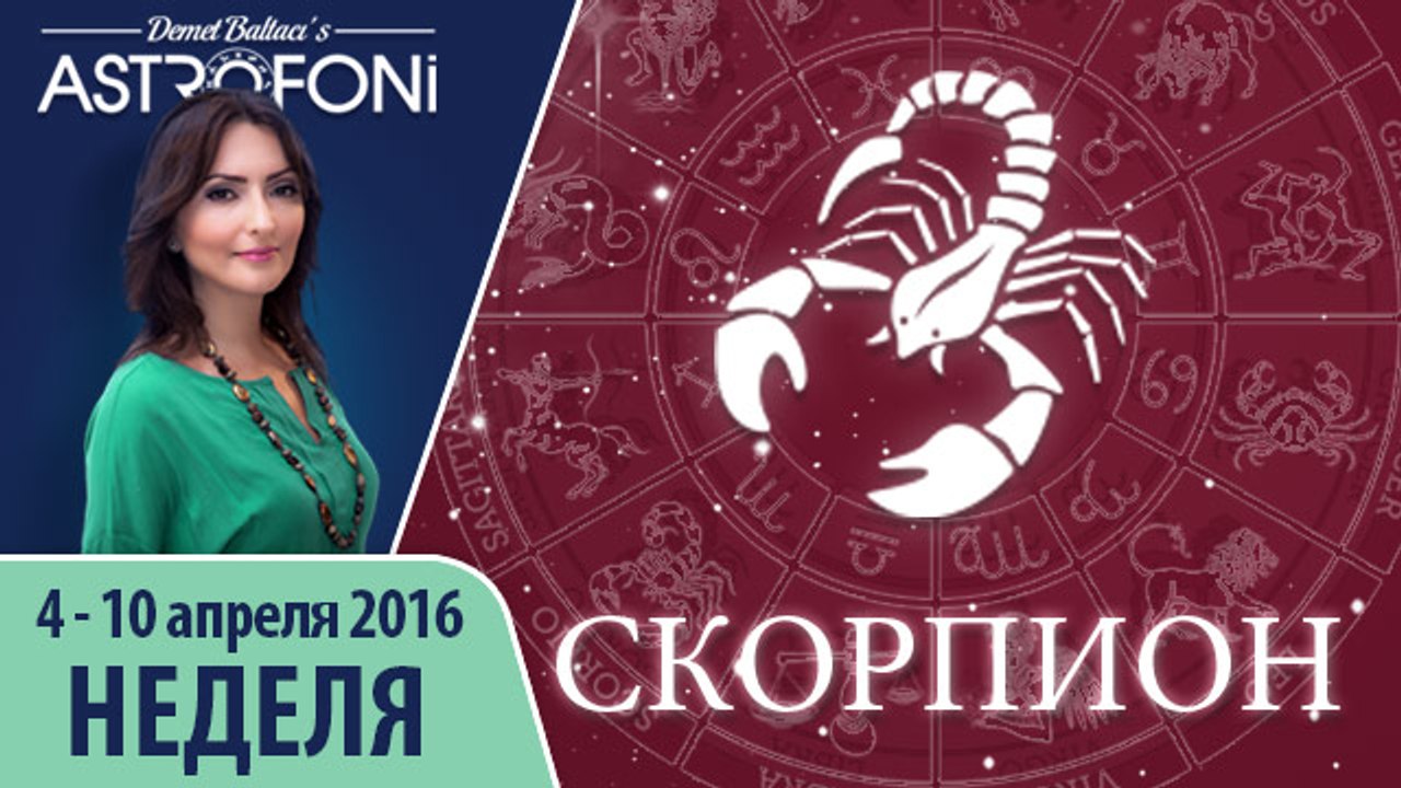 Скорпион: Aстропрогноз на неделю 4 - 10 апреля 2016 г.