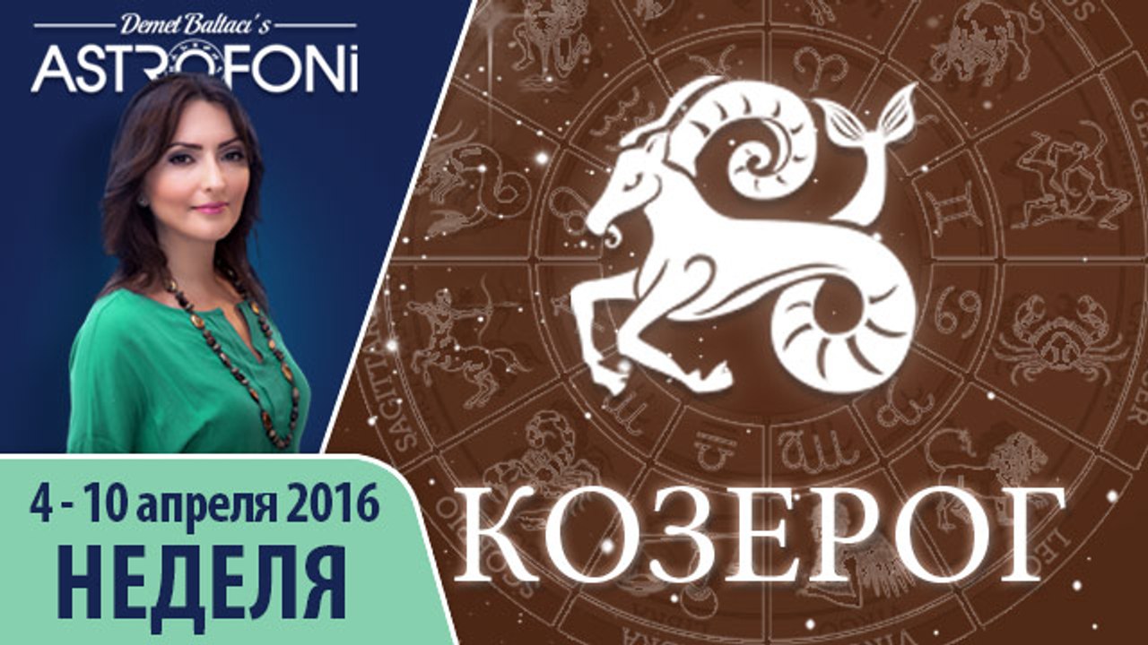 Козерог: Aстропрогноз на неделю 4 - 10 апреля 2016 г.