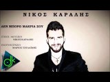 Νίκος Καράλης - Δεν Μπορώ Μακριά Σου