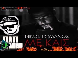 Νίκος Ρωμανός - Με Καις (Intro ReMiX Dj SperbiS)