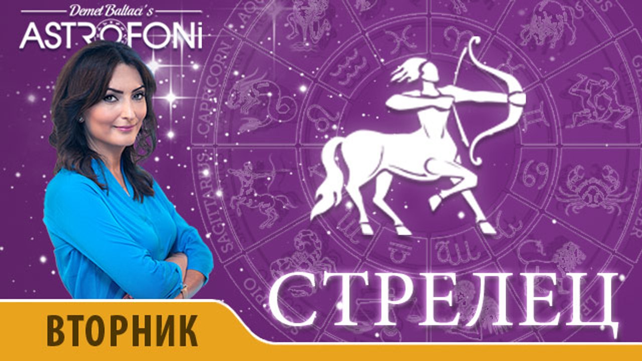Стрелец: Астропрогноз на день 5 апреля 2016 г.