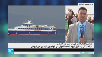 اليونان: انطلاق الدفعات الأولى من المهاجرين باتجاه تركيا