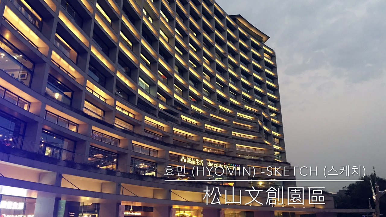 효민 (HYOMIN) -Sketch (스케치) 松山文創園區