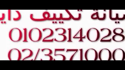 ---ارقام صيانة دايو  - 0235699066  - تكيف دايو  - 01129347771  - daewoo - YouTube