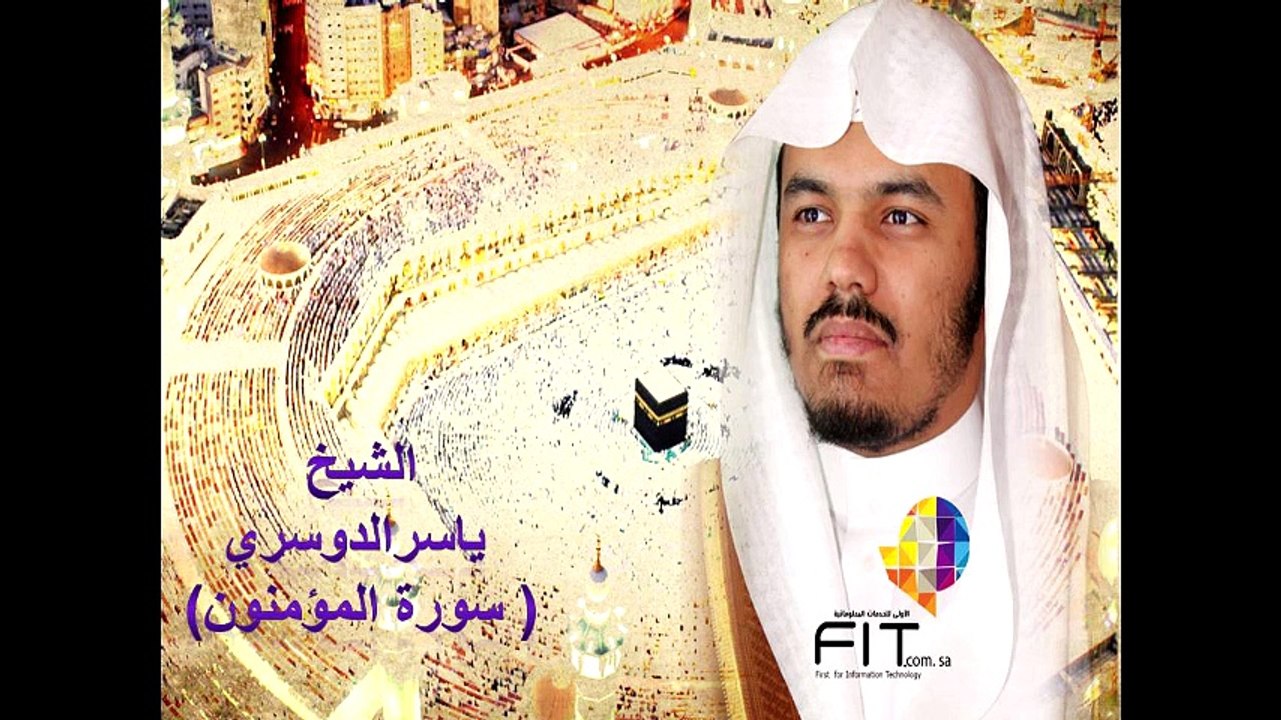 Almoamenoun Surah by Sheikh Yasser Eldoussaei , سورة المؤمنون بصوت القارىء الشيخ ياسر الدوسري