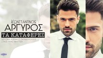 Κωνσταντίνος Αργυρός - Tα Κατάφερες - Official Audio Release