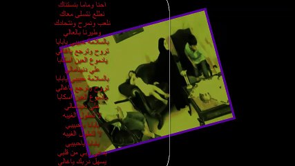 بالسلامة حبيبي يا بابا كاريوكي