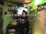 白田温泉チャンネル　カラオケ広場　ハト・ポッポ「三田千枝子『女の旅路』」