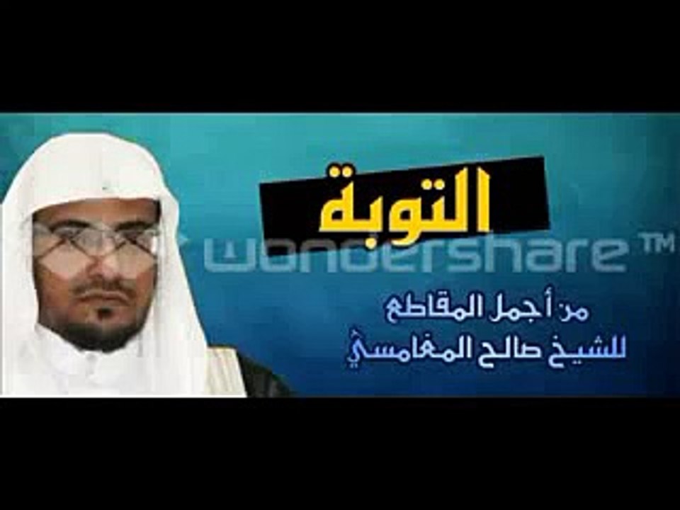 أجمل مقطع للشيخ المغامسي